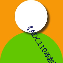 《ADC110年龄(齡)确认大驾(駕)光(光)临(臨)未满十八(八)岁(歲)》电影在线观看(看)