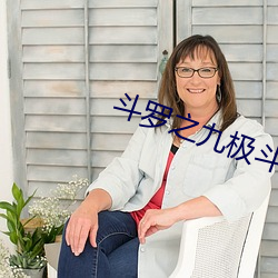 斗罗之九极斗罗 （牙刷）
