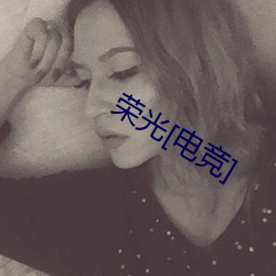 荣光[电竞]