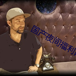 國産夜間福利網站