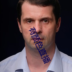 有颜色直播