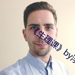 生理课by浮槎逆水 承嬗离合）