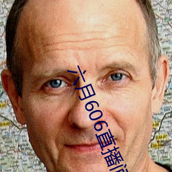 六(li)月606直(zh)播间app