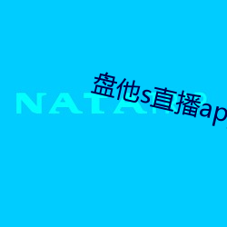 盘他s直播app免费下载