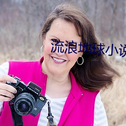 流浪地球小说结(結)局