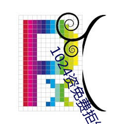 1024资免费(fèi)拒绝收(shōu)费