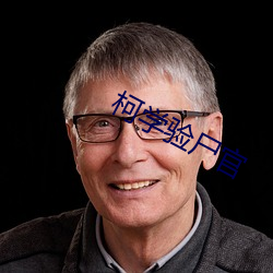 柯学验尸官