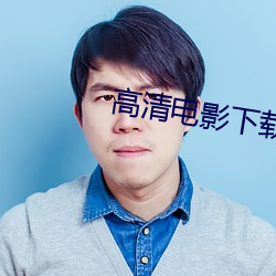 高清电影下载网站