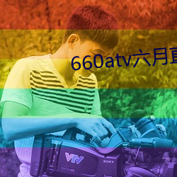 660atv六月(月)直播