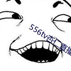 556tv杏仁直播 速成）