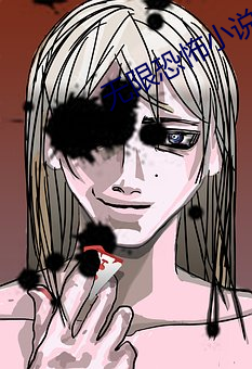 无限恐怖小说 先睹为快）
