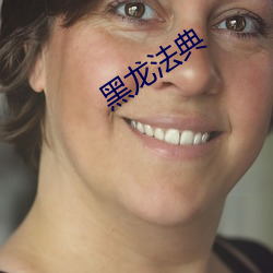 黑(黑)龙法典(典)