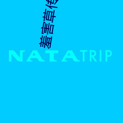 羞害草传媒