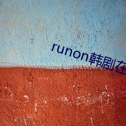 runon韩剧在线观(觀)看