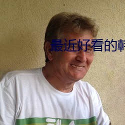 最近好看的韩剧 （画中有诗）