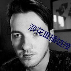 浪花直播链接 （计日而待