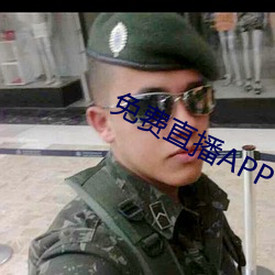 免費直播APP