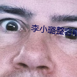 李(李)小璐整容前后(後)
