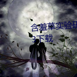 含羞草实验研所入口直接进入2023下载