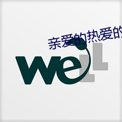 亲爱的(de)热(rè)爱的小(xiǎo)说