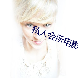私(私)人会(會)所电影