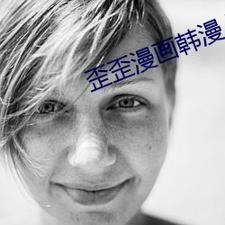 歪歪漫畫韓漫入口