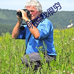 听说我很穷
