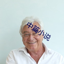 中篇小(xiǎo)说