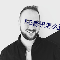 5G影讯怎么进