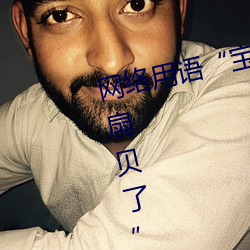 网络用语宝贝腿迈开点我就吃到扇贝了 是什么意思