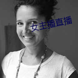 女主播直播