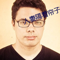 人妻隔著簾子按摩被中出