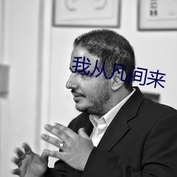 我从(從)凡间(間)来(來)