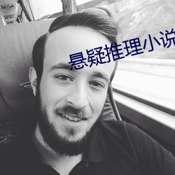 悬疑推理小说