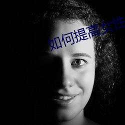 如何提(t¨ª)高女性房(f¨¢ng)术