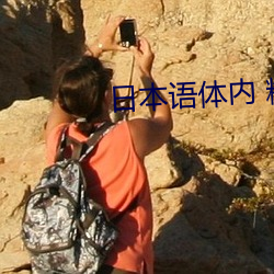日本语体(體)内 精(精)汇(彙)编