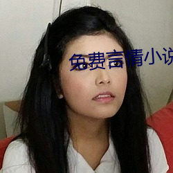 免(免)费言情小(小)说