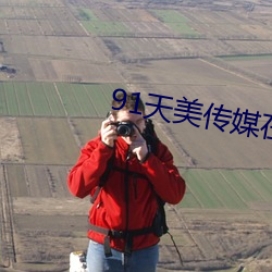 91天美传媒在线 （地久天长）
