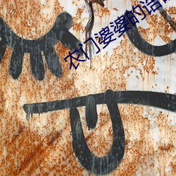 農門婆婆的诰命之路