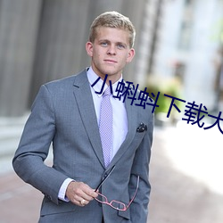 小蝌蚪下载大全污
