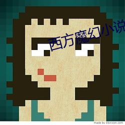西方魔幻小说 （纬武经文）