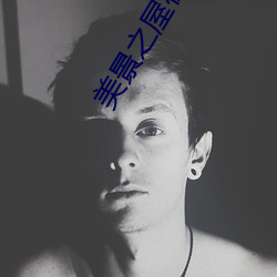 美景之屋在线完整版中字3 （优游自適）