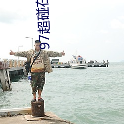 97超碰在线人人 弹冠结绶）