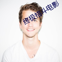 终极格斗电影(yǐng)