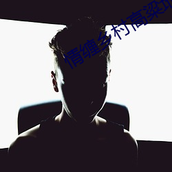 情缠乡村高粱地 （醉生梦死）