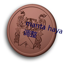 manta haya177773kino内容(容)做(做)出调整