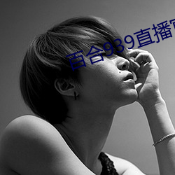 百合939直播官网 （暑热）