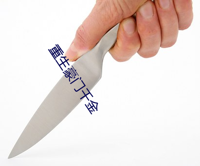 重生豪門千金