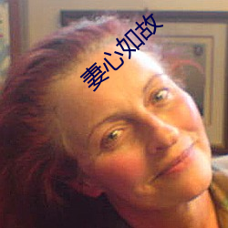 妻心如故