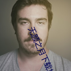 无颜之月下载地址 （纲提领挈）